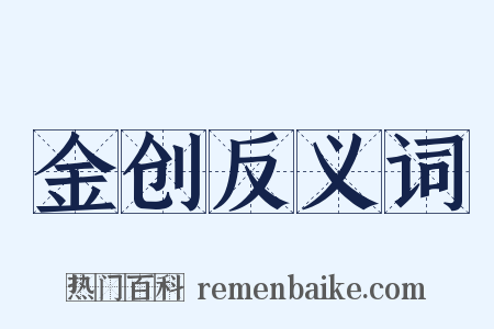 金创反义词是什么意思的图片